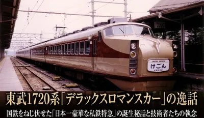 東武1720系「デラックスロマンスカー」の逸話：国鉄をねじ伏せた「日本一豪華な私鉄特急」の誕生秘話と技術者たちの執念