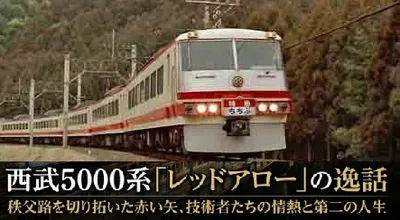 西武5000系「レッドアロー」の逸話：秩父路を切り拓いた赤い矢、技術者たちの情熱と第二の人生