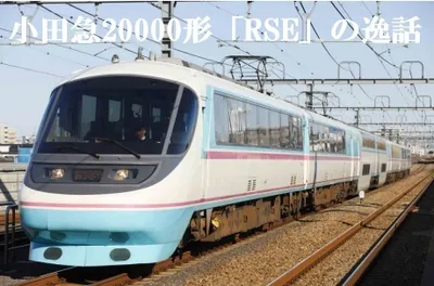 小田急20000形「RSE」（ロマンスカー）の逸話：伝統を覆してまで挑んだ「あさぎり」の奇跡と21年間のドラマ