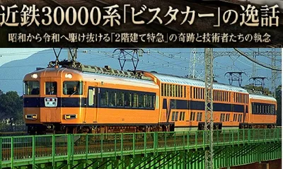 近鉄30000系「ビスタカー」の逸話：昭和から令和へ駆け抜ける「2階建て特急」の奇跡と技術者たちの執念
