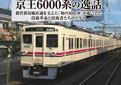 京王6000系の逸話：都営新宿線直通を支えた「初の20m車」が起こした技術革命と技術者たちのドラマ