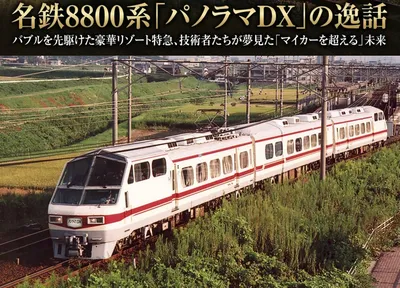 名鉄8800系「パノラマDX」の逸話：バブルを先駆けた豪華リゾート特急、技術者たちが夢見た「マイカーを超える」未来