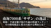 南海7000系「サザン」の逸話：昭和・平成を駆け抜けた緑の快速ランナー！その開発秘話と愛され続ける理由とは？