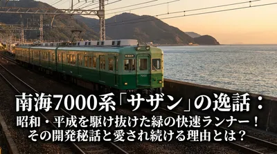 南海7000系「サザン」の逸話：昭和・平成を駆け抜けた緑の快速ランナー！その開発秘話と愛され続ける理由とは？
