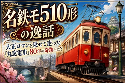 名鉄モ510形の逸話：大正ロマンを乗せて走った「丸窓電車」80年の奇跡とは？