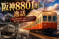 阪神8801形の逸話：悲運の血統を乗り越え、赤胴車の黄金期を支えた「陰の名車」その波乱万丈のドラマ