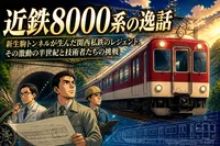 近鉄8000系の逸話：新生駒トンネルが生んだ関西私鉄のレジェンド、その激動の半世紀と技術者たちの挑戦