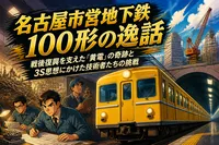 名古屋市営地下鉄100形の逸話：戦後復興を支えた「黄電」の奇跡と3S思想にかけた技術者たちの挑戦