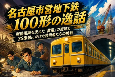 名古屋市営地下鉄100形の逸話：戦後復興を支えた「黄電」の奇跡と3S思想にかけた技術者たちの挑戦