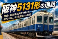 阪神5131形の逸話：爆音と超加速の狭間で輝いた、昭和の省エネ「青胴車」の真実