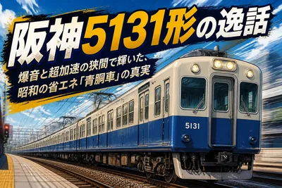 阪神5131形の逸話：爆音と超加速の狭間で輝いた、昭和の省エネ「青胴車」の真実