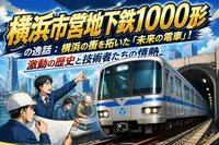横浜市営地下鉄1000形の逸話：横浜の街を拓いた「未来の電車」！激動の歴史と技術者たちの情熱