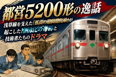 都営5200形の逸話：浅草線を支えた「孤高の最終進化系」が起こした冷房化の奇跡と技術者たちのドラマ