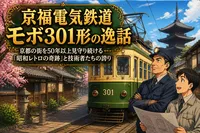 京福電気鉄道モボ301形の逸話：京都の街を50年以上見守り続ける「昭和レトロの奇跡」と技術者たちの誇り