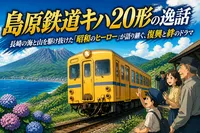 島原鉄道キハ20形の逸話：長崎の海と山を駆け抜けた「昭和のヒーロー」が語り継ぐ、復興と絆のドラマ