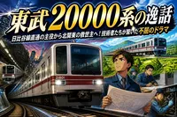 東武20000系の逸話：日比谷線直通の主役から北関東の救世主へ！技術者たちが繋いだ不屈のドラマ