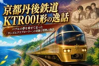 京都丹後鉄道KTR001形の逸話：バブルの夢を乗せて走った「タンゴエクスプローラー」の奇跡と情熱の物語