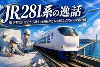JR281系の逸話：関空特急「はるか」誕生と技術者たちが挑んだ空への架け橋